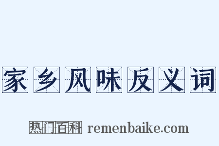 家乡风味反义词是什么意思的图片